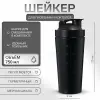 Шейкер стальной 750 мл черный