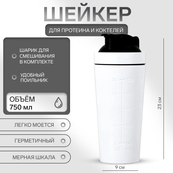 Шейкер стальной 750 мл белый